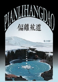 偏离航道全文免费阅读