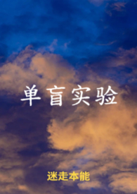 单盲研究和双盲研究